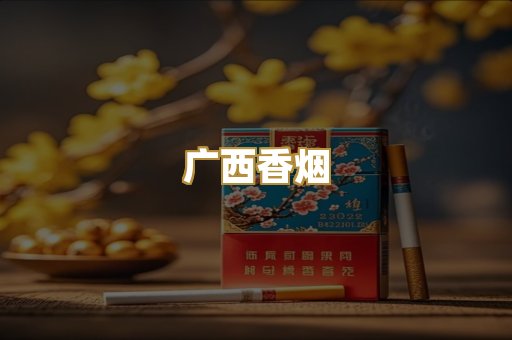 广西香烟