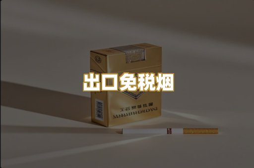 出口免税烟